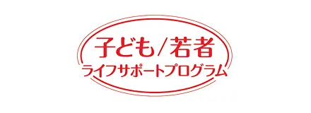 子ども/若者ライフサポートプログラム 様