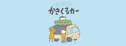 かきくるカー 様